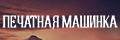 Печатная машинка