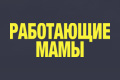 Работающие мамы