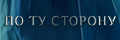 По ту сторону