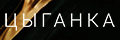 Цыганка